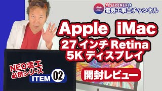 【ITEM02】iMac 27inch(2020Model)開封の儀！漢は黙ってiMac 27inchを使え！それで仕事と人生が3倍の密度になる理由！iMac 5Kディスプレイとはこうゆうモノだッ！