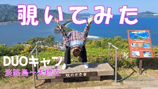 【デュオキャンプ】夫婦キャンプ での会話って・・淡路島～天橋立　 DAY3