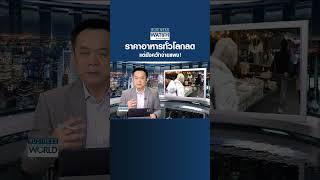 ราคาอาหารทั่วโลกลด แต่ยังควักจ่ายแพง! l Business Watch l 01-05-66 shorts