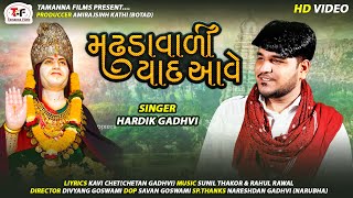 Mathdawadi yad aave|Hardik Gadhvi New song|sonal Bik spl |Aai Sonal stuti|Tamannafilms|મઢડાવાળીયાદ