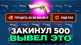 ЗАКИНУЛ 500 РУБЛЕЙ И ВЫВЕЛ ФЕНЕК НА КЕЙСБАТЛЛ?! БИТВА САЙТОВ!