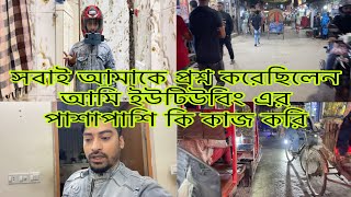 সবাই আমাকে কমেন্ট করে আমি কি কাজ করি না শুধু ইউটিউবিং করি না ঘরে বসে বসে খাই ​⁠@SRDreamLife