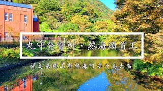 秋の丸守発電所・熱海頭首工・安積疏水神社