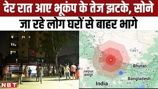 Earthquake in Delhi NCR: Nepal में था भूकंप का केंद्र । दिल्ली, यूपी, बिहार तक में आए झटके