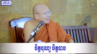 ចិត្តបុណ្យ ចិត្តបាប