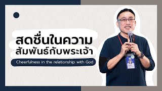 สดชื่นในความสัมพันธ์กับพระเจ้า - Fresh Talk #1 : Refresh Camp 2022