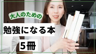 【全5冊】大人のための勉強になる本5選