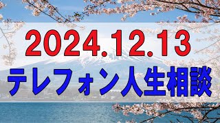 【テレフォン人生相談 】🌜   2024.12.13