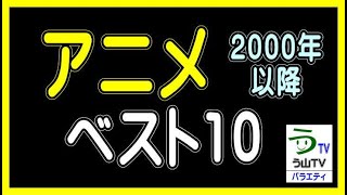 【アニメ】２０００年以降［個人的ベスト１０］（ランキング動画）【う山ＴＶ・バラエティ】