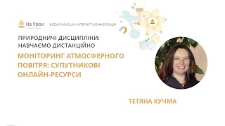 Кучма Тетяна. Моніторинг атмосферного повітря: супутникові онлайн-ресурси