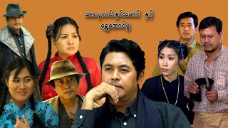 ဆားပုလင်းနှင်းမောင် နှင့် ရွှေအောင်ပွဲ - ကျော်သူ၊ နေရဲလင်း၊ ရွှေရည်မိုးဦး