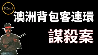 澳洲背包客連環兇殺案 | 專門對海外背包客下手的連環殺手