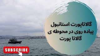 گالاتاپورت استانبول منطقه ی بینظیرساحلی و توریستی Galataport İstanbul  |Beşiktaş