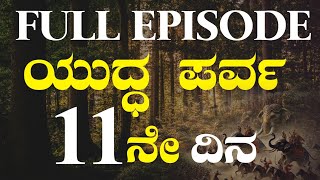 FULL EPISODE|ದ್ರೋಣಪರ್ವ- 11ನೇ ದಿನದ ಯುದ್ಧ!|Jagadisha Sharma Sampa|The Secrets of Mahabharata