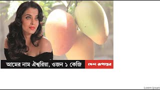 আমের নাম ঐশ্বরিয়া, ওজন ১ কেজি | Aishwarya Rai Bachchan | Mango | Desh Rupantor