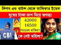 কে সেই মহিলা যার জন্যে প্রাথমিকের প্যানেল বাতিল হতে পারে ভুয়ো অযোগ্যদের নামের তালিকা ইমেল