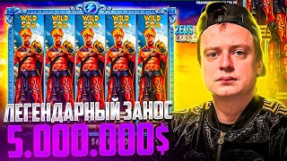 ЛЕГЕНДАРНЫЙ ЗАНОС МЕЛСТРОЯ 5.000.000$. Выиграл 800КК. Заносы Недели Мелстрой!