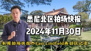 11月30日悉尼拍场快报📣East Lindfield再创区记录