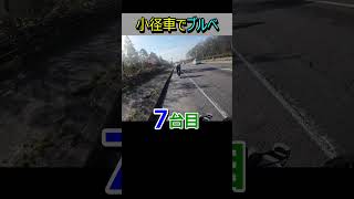 小径車でブルベに参加すると続々抜かれる