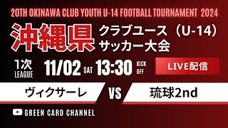 【第20回沖縄CY U-14】1次リーグ ヴィクサーレ vs 琉球2nd 2024年度 OFA第20回沖縄県クラブユース(U-14)サッカー大会