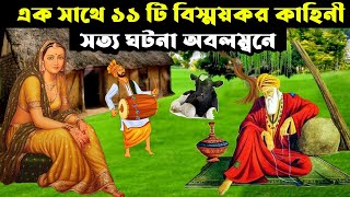 সত্য ঘটনা অবলম্বনে ১১ টি বিস্ময়কর কাহিনী | ইসলামিক গল্প কাহিনী | ISLAMIC GOLPO |