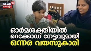 ഓർമശക്തിയിൽ റെക്കോഡ് നേട്ടവുമായി AYRIN എന്ന ഒന്നര വയസുകാരി, തേടി വന്നത് India book of records 2023