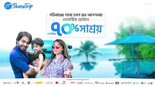 শেয়ারট্রিপে ডোমেস্টিক হোটেলে সর্বোচ্চ ৭০% ছাড়!