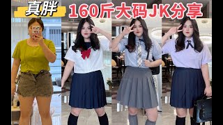 【真胖】162cm⧸160斤 大码JK制服试穿⧸真的太可爱啦⧸谁说肉肉女生不能穿jk⧸一次6套看个爽