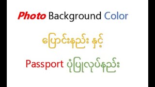 Microsoft Office Word ဖြင့် Photo Background color ပြောင်းနည်းနှင့် Passport ပုံ ပြုလုပ်နည်း