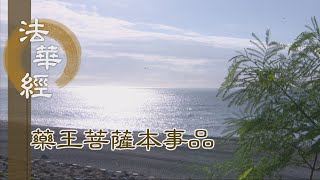 【靜思妙蓮華】 法華經 藥王菩薩本事品 - 本跡二門 權智一心 - 第1818集 20241129