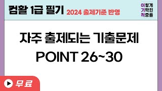 [컴활1급필기] 자주 출제되는 기출문제 POINT 26~30