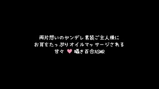 【百合ASMR】両片想いの中性男装ご主人様にお耳をたっぷりオイルマッサージされちゃう甘々囁き百合ボイス【女性向け/低音囁き】