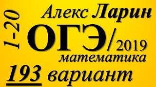 Разбор Варианта ОГЭ Ларина №193 (№1-20).