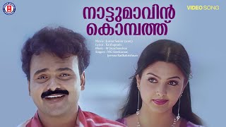 Nattumavin Kombathu | Junior Senior | Kaithapram | M Jayachandran | Kunchacko boban | Meenakshi