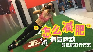 【怎么减肥】EP1 健身房有氧器械的正确打开方式