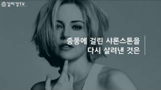 중풍에 걸린 샤론스톤을 다시 살려낸 것은