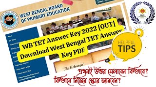 এখনই Primary TET এ নিজের স্কোর জানবেন কিভাবে?