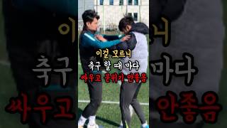 이걸 모르니 축구 할 때마다 싸우고 분위기 안좋음 (댓글⬇️)