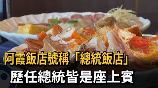 阿霞飯店號稱「總統飯店」　歷任總統皆是座上賓－民視新聞