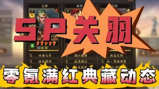 打破認知！零氪玩家也能做到滿紅動態的sp關羽！【三國志戰略版】