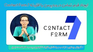 ایجاد فرم تماس در وردپرس با افزونه Contact Form 7