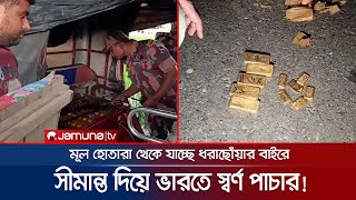 বেনাপোল ও পার্শ্ববর্তী বিভিন্ন সীমান্ত দিয়ে স্বর্ণ চোরাচালান থামছেই না | Gold Smuggling