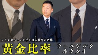 驚愕の黄金比率！ウールシルクネクタイで見た目にも暖かく印象付けるテクをマエストロが伝授