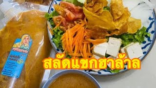 สลัดแขกฮาล้าล(ถั่วป่น\u0026น้ำส้มสายชู)เข้มข้น สูตรเก็บได้นาน Thai peanut salad #สลัดแขก#อาหารฮาล้าล