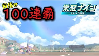 【栄冠ナイン】#72 全国大会100連覇できる最強野球部を作りたい