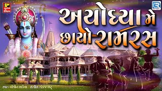 અયોધ્યા મે છાયો રામ રસ | Ayodhya Me Chhayo Ram Ras | Ayodhya Ram Mandir Song | Ram Bhajan