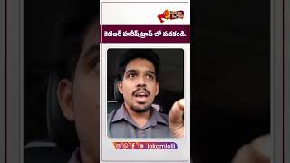 కేటీఆర్, హరీష్ రావు ట్రాప్ లో పడకండి | Attack on Vikarabad Collector | KTR | BRS Party