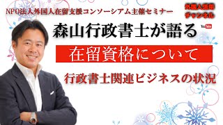 【行政書士関連ビジネスの近況　〜在留資格について〜】NPO外国人在留支援コンソーシアム主催　特定技能セミナー