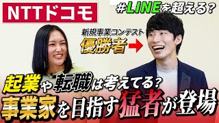 【優勝者】NTTドコモで新規事業に取り組むガチな人に聞いてみた【激レア】｜名キャリ就活Vol.652