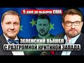 💥ЭГГЕРТ. Зеленский ПРЕДЪЯВИЛ ОБВИНЕНИЯ Западу. Экстренный СОВБЕЗ ООН по КНДР. Америка ИДЕТ НА ВЫБОРЫ